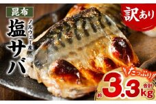 【訳あり】昆布塩サバ 合計約3.3kg 鯖 さば 真鯖 真サバ 真さば 鮮サバ 鮮さば 鮮鯖 鮮魚 冷凍 鯖の塩焼き 鯖の味噌煮 惣菜 お弁当 おつまみ 【順次発送】