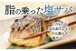 脂の乗った塩サバこだわりの塩味加工により、旨み溢れる塩サバへ。
