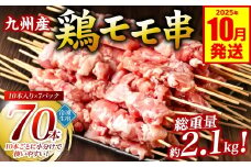 九州産 鶏 モモ 串 70本 合計2.1kg 焼鳥 焼き鳥 鶏肉 お肉 バーベキュー BBQ 惣菜 小分け ボリューム もも 国産 簡単 調理 おつまみ セット 晩酌 お酒のつまみ 小分けパック 冷凍 【2025年10月発送】