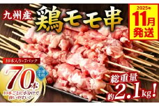 九州産 鶏 モモ 串 70本 合計2.1kg 焼鳥 焼き鳥 鶏肉 お肉 バーベキュー BBQ 惣菜 小分け ボリューム もも 国産 簡単 調理 おつまみ セット 晩酌 お酒のつまみ 小分けパック 冷凍【2025年11月発送】