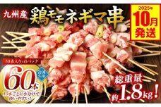 九州産 鶏モモ ネギマ 串 60本 合計1.8kg ねぎま 焼鳥 焼き鳥 バーベキュー BBQ 惣菜 小分け ボリューム 鶏肉 お肉 国産 簡単 調理 おつまみ セット 詰合せ 冷凍【2025年10月発送】