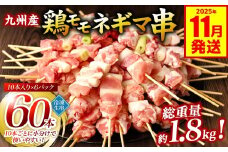 九州産 鶏モモ ネギマ 串 60本 合計1.8kg ねぎま 焼鳥 焼き鳥 バーベキュー BBQ 惣菜 小分け ボリューム 鶏肉 お肉 国産 簡単 調理 おつまみ セット 詰合せ 冷凍 【2025年11月発送】