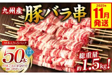 九州産 豚バラ串 50本 合計1.5kg 豚バラ 串 豚肉 お肉 バーベキュー BBQ 惣菜 小分け ボリューム 国産 簡単 調理 おつまみ セット 詰合せ 冷凍 【2025年11月発送】