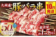 九州産 豚バラ串 50本 合計1.5kg 豚バラ 串 豚肉 お肉 バーベキュー BBQ 惣菜 小分け ボリューム 国産 簡単 調理 おつまみ セット 詰合せ 冷凍 【2025年10月発送】