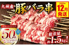九州産 豚バラ串 50本 合計1.5kg 豚バラ 串 豚肉 お肉 バーベキュー BBQ 惣菜 小分け ボリューム 国産 簡単 調理 おつまみ セット 詰合せ 冷凍【2025年12月発送】