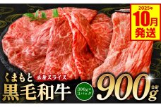 くまもと黒毛和牛 赤身 スライス 合計900g 300g×3 （ 黒毛和牛 牛肉 和牛 ブランド牛 赤身 モモ ウデ スライス すき焼き 熊本県産 ）【2025年10月発送】