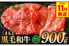 くまもと黒毛和牛 赤身 スライス 合計900g 300g×3 （ 黒毛和牛 牛肉 和牛 ブランド牛 赤身 モモ ウデ スライス すき焼き 熊本県産 ）【2025年11月発送】
