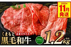 くまもと黒毛和牛 赤身 スライス 合計1.2kg 300g×4 （ 黒毛和牛 牛肉 和牛 ブランド牛 赤身 モモ ウデ スライス すき焼き 熊本県産 ）【2025年11月発送】