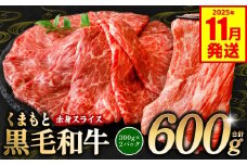 くまもと黒毛和牛 赤身 スライス 合計600g 300g×2 （ 黒毛和牛 牛肉 和牛 ブランド牛 赤身 モモ ウデ スライス すき焼き 熊本県産 ）【2025年11月発送】