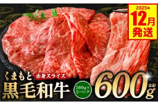くまもと黒毛和牛 赤身 スライス 合計600g 300g×2 （ 黒毛和牛 牛肉 和牛 ブランド牛 赤身 モモ ウデ スライス すき焼き 熊本県産 ）【2025年12月発送】