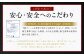 こだわり其の三：安心・安全へのこだわり