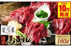★旅サラダで紹介されました★ 国産馬刺し赤身スライス160g　馬刺し専用タレ付き 馬肉 冷凍 個装 パック 【2025年10月発送】