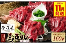 ★旅サラダで紹介されました★ 国産馬刺し赤身スライス160g　馬刺し専用タレ付き 馬肉 冷凍 個装 パック 【2025年11月発送】