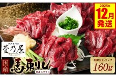 ★旅サラダで紹介されました★ 国産馬刺し赤身スライス160g　馬刺し専用タレ付き 馬肉 冷凍 個装 パック 【2025年12月発送】