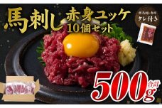 馬刺し赤身ユッケ10個セット ユッケ専用タレ付き 馬肉 冷凍 個装 パック 菅乃屋 馬刺し 生食 ユッケ 郷土料理 【順次発送】