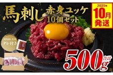 馬刺し赤身ユッケ10個セット ユッケ専用タレ付き 馬肉 冷凍 個装 パック 【2025年10月発送】
