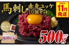 馬刺し赤身ユッケ10個セット ユッケ専用タレ付き 馬肉 冷凍 個装 パック 【2025年11月発送】