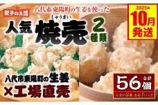 八代市東陽町の生姜を使った 餃子の王国のしゅうまい2種 56個 焼売 詰合せ 点心 中華 ショウガ おかず 惣菜 国産 八代市東陽町の生姜を使用 熊本県 九州 冷凍 【2025年10月発送】