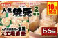 八代市東陽町の生姜を使った 餃子の王国のしゅうまい2種 56個