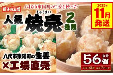 八代市東陽町の生姜を使った 餃子の王国のしゅうまい2種 56個 焼売 詰合せ 点心 中華 ショウガ おかず 惣菜 国産 八代市東陽町の生姜を使用 熊本県 九州 冷凍 【2025年11月発送】
