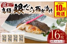【訳あり】高級銀だら 西京漬けたっぷり16枚 4枚×4パック （銀だら 銀鱈 ギンダラ 高級 高級魚 希少 西京漬け 西京焼き 訳あり 訳アリ 鮮魚 漬魚 味噌漬け）【2025年10月発送】