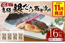 【訳あり】高級銀だら 西京漬けたっぷり16枚 4枚×4パック （銀だら 銀鱈 ギンダラ 高級 高級魚 希少 西京漬け 西京焼き 訳あり 訳アリ 鮮魚 漬魚 味噌漬け）【2025年11月発送】