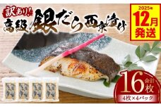 【訳あり】高級銀だら 西京漬けたっぷり16枚 4枚×4パック （銀だら 銀鱈 ギンダラ 高級 高級魚 希少 西京漬け 西京焼き 訳あり 訳アリ 鮮魚 漬魚 味噌漬け）【2025年12月発送】