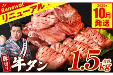 【訳あり】 厚切り 牛タン 1.5kg (500g×3パック) 塩だれ漬け込み 塩味 軟化加工 牛肉 牛たん タン元 タン中 のみ使用 厚切り牛たん 【2025年10月発送】