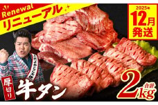 【訳あり】 厚切り 牛タン 2kg (500g×4パック) 塩だれ漬け込み 塩味 軟化加工 牛肉 牛たん タン元 タン中 のみ使用 厚切り牛たん 【2025年12月発送】