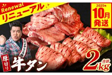 【訳あり】 厚切り 牛タン 2kg (500g×4パック) 塩だれ漬け込み 塩味 軟化加工 牛肉 牛たん タン元 タン中 のみ使用 厚切り牛たん 【2025年10月発送】