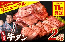 【訳あり】 厚切り 牛タン 2kg (500g×4パック) 塩だれ漬け込み 塩味 軟化加工 牛肉 牛たん タン元 タン中 のみ使用 厚切り牛たん 【2025年11月発送】