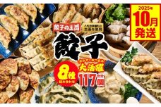 餃子の王国 餃子8種詰合せ （黒豚生餃子 黒豚でか生餃子どでかドン しそ生餃子 生水餃子 にんにく10倍黒豚生餃子 えび生餃子 うす皮にら生餃子 社長のおすすめ黒豚餃子 餃子のたれ 生餃子 餃子 ぎょうざ バラエティーセット 詰め合わせ 人気 豚肉 野菜 冷凍 八代市産生姜使用）【2025年10月発送】