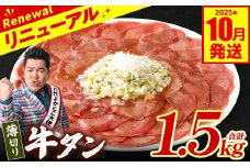 【訳あり】 薄切り 牛タン 1.5kg（250g×6パック） 塩だれ漬け込み 塩味 軟化加工 牛肉 牛たん タン元 タン中 のみ使用 薄切り牛たん 【2025年10月発送】