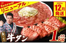 【訳あり】 食べ比べ 牛タン 1kg 塩だれ漬け込み 軟化加工 牛肉 牛たん タン元 タン中 スピード発送【2025年12月発送】