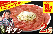 【訳あり】 薄切り 牛タン 2kg（250g×8パック） 塩だれ漬け込み 塩味 軟化加工 牛肉 牛たん タン元 タン中 のみ使用 薄切り牛たん 【2025年10月発送】