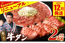 【訳あり】 食べ比べ 牛タン 2kg 塩だれ漬け込み 軟化加工 牛肉 牛たん タン元 タン中 【2025年12月発送】