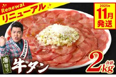 【訳あり】 薄切り 牛タン 2kg（250g×8パック） 塩だれ漬け込み 塩味 軟化加工 牛肉 牛たん タン元 タン中 のみ使用 薄切り牛たん 【2025年11月発送】
