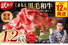  【訳あり】 くまもと黒毛和牛 切り落とし 1.2kg（300g×4）（ 黒毛和牛 牛肉 和牛 ブランド牛 ブランド和牛 訳あり牛肉 ブランド牛肉 牛肉切り落とし ブランド牛切り落とし 小分け 熊本県産 くまもと 国産 人気 毎月数量限定 ）【2025年12月発送】