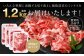 いろんな料理に活躍する切り落とし複数部位のミックスを合計1.2kgお届けいたします！