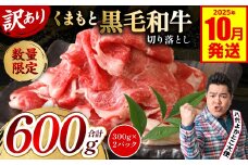 【訳あり】 くまもと黒毛和牛 切り落とし 600g（300g×2）（ 黒毛和牛 牛肉 和牛 ブランド牛 ブランド和牛 訳あり牛肉 ブランド牛肉 牛肉切り落とし ブランド牛切り落とし 小分け 熊本県産 くまもと 国産 人気 毎月数量限定 ）【2025年10月発送】