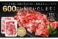 いろんな料理に活躍する切り落とし複数部位のミックスを合計600gお届けいたします！