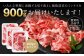いろんな料理に活躍する切り落とし複数部位のミックスを合計900gお届けいたします！