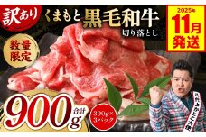 【訳あり】 くまもと黒毛和牛 切り落とし 900g（300g×3）（ 黒毛和牛 牛肉 和牛 ブランド牛 ブランド和牛 訳あり牛肉 ブランド牛肉 牛肉切り落とし ブランド牛切り落とし 小分け 熊本県産 くまもと 国産 人気 毎月数量限定 ）【2025年11月発送】 