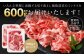 いろんな料理に活躍する切り落とし複数部位のミックスを合計600gお届けいたします！