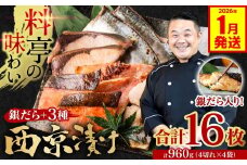 【訳あり】  厳選 鮮魚 西京漬け 960g 銀だら入り食べ比べ 16枚 4切れ×4袋 日本料理店 料亭 西京焼き 銀だら 厳選 鮮魚 魚 さかな 冷凍 【2026年1月発送】