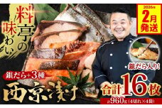 【訳あり】  厳選 鮮魚 西京漬け 960g 銀だら入り食べ比べ 16枚 4切れ×4袋 日本料理店 料亭 西京焼き 銀だら 厳選 鮮魚 魚 さかな 冷凍 【2026年2月発送】