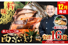 【訳あり】  厳選 鮮魚 西京漬け 960g 銀だら入り食べ比べ 16枚 4切れ×4袋 日本料理店 料亭 西京焼き 銀だら 厳選 鮮魚 魚 さかな 冷凍【2025年12月発送】