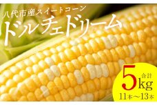 【先行予約】 スイートコーン 5kg (11本～13本) ドルチェドリーム とうもろこし コーン 野菜 やさい 新鮮 冷蔵 BBQ おつまみ 【2026年5月中旬より順次発送】