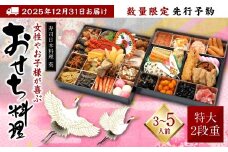 【先行予約】熊本県八代市 特大10.5寸2段重チルド「女性やお子様が喜ぶおせち料理」約30品目 寿司日本料理 葵 3～5人前 お節 正月 【2025年12月31日お届け】