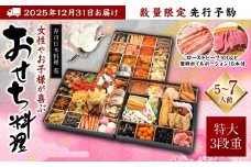 【先行予約】 熊本県八代市特大10.5寸3段重チルド「女性やお子様が喜ぶおせち料理」 寿司日本料理 葵 約50品目 5-7人前 ローストビーフ100gと蟹脚ボイルポーション15本付き 【2025年12月31日お届け】　